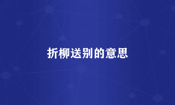 折柳送别的意思