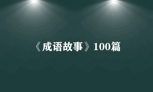 《成语故事》100篇