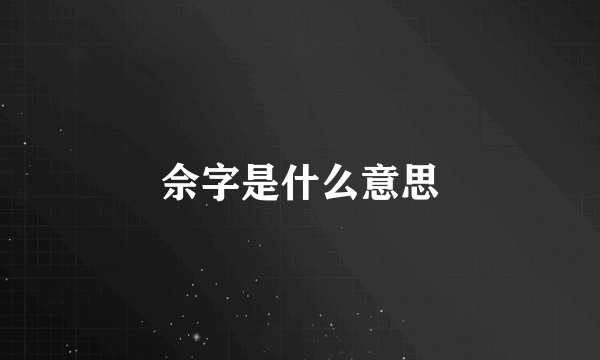佘字是什么意思