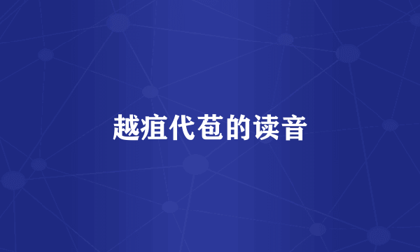 越疽代苞的读音