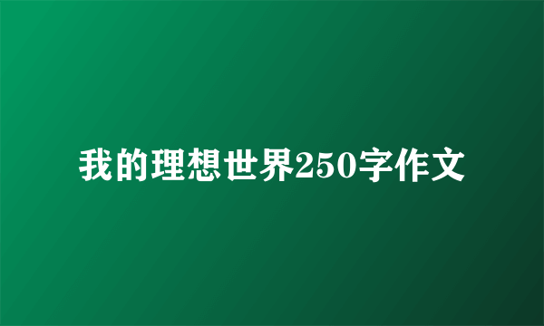 我的理想世界250字作文