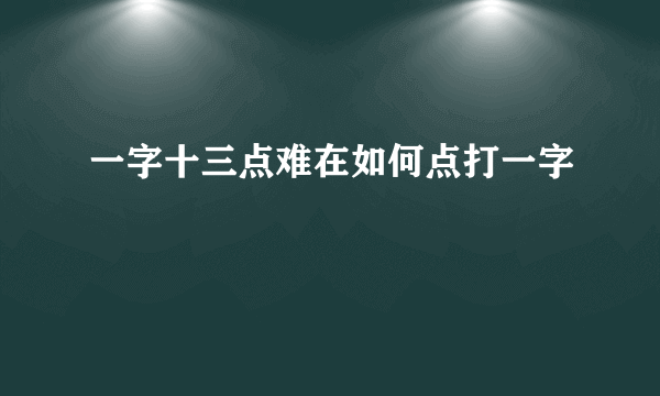 一字十三点难在如何点打一字
