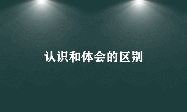 认识和体会的区别