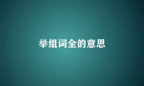 举组词全的意思
