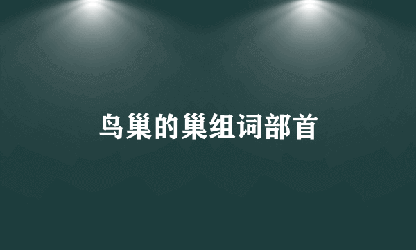 鸟巢的巢组词部首