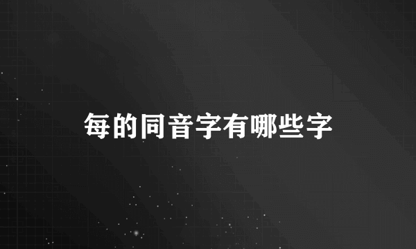 每的同音字有哪些字