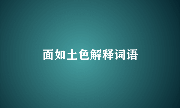 面如土色解释词语