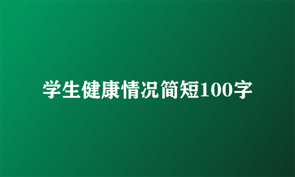 学生健康情况简短100字