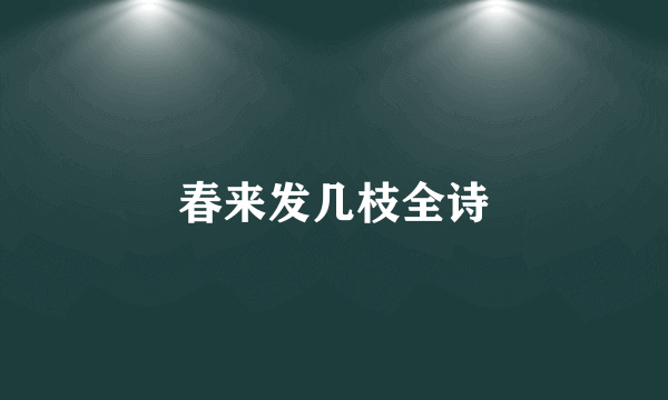 春来发几枝全诗