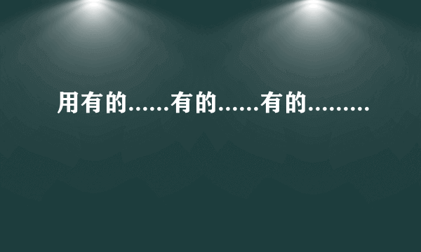 用有的......有的......有的......有的造句