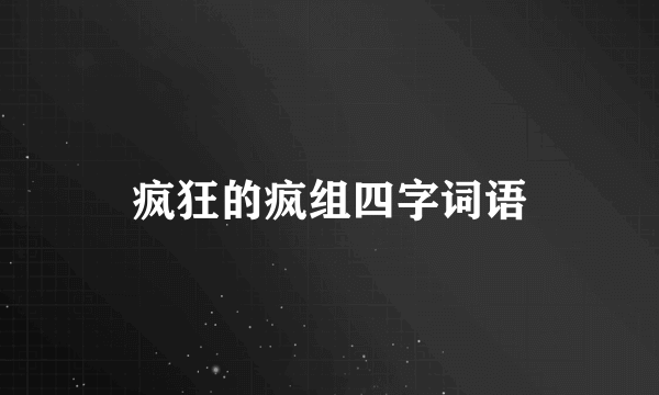疯狂的疯组四字词语