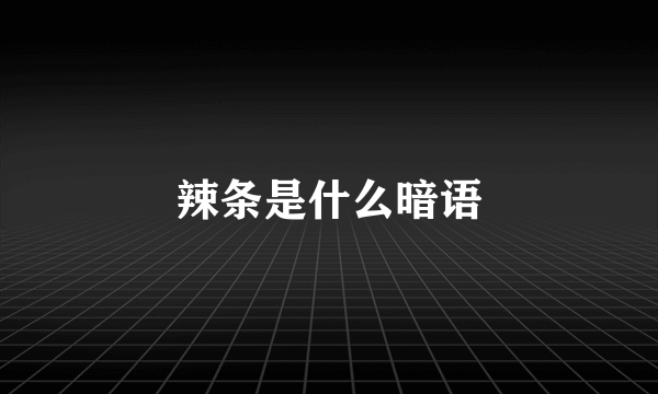 辣条是什么暗语