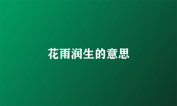花雨润生的意思