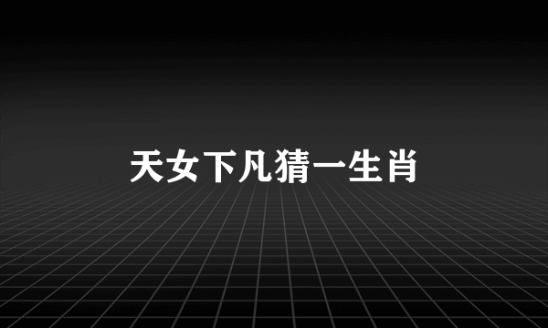 天女下凡猜一生肖