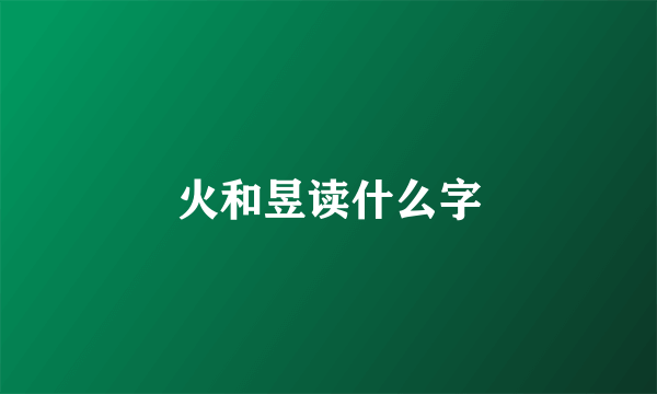 火和昱读什么字