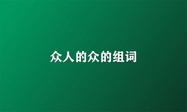 众人的众的组词