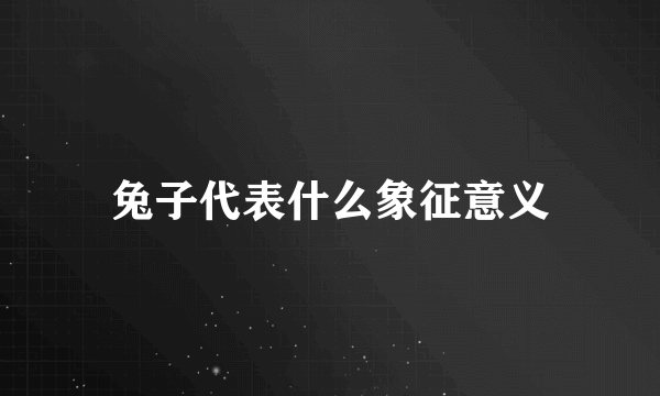 兔子代表什么象征意义