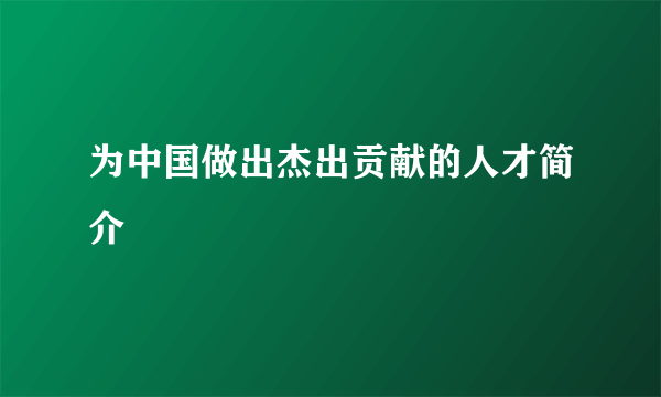 为中国做出杰出贡献的人才简介
