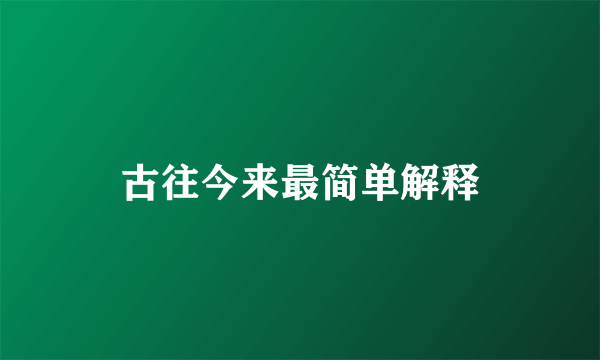 古往今来最简单解释