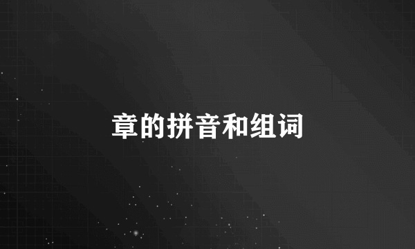 章的拼音和组词
