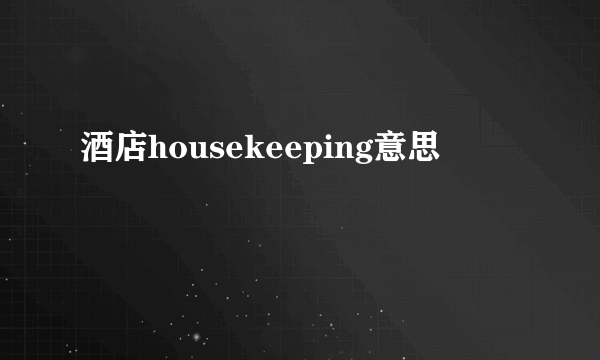 酒店housekeeping意思