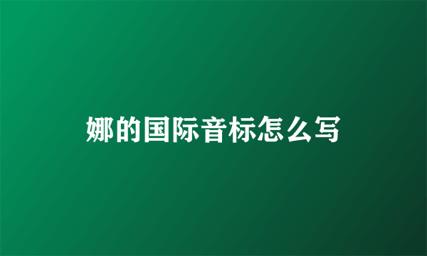 娜的国际音标怎么写