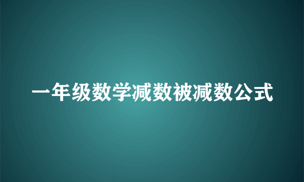 一年级数学减数被减数公式