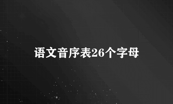 语文音序表26个字母
