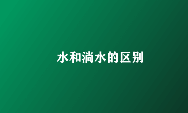 蹚水和淌水的区别