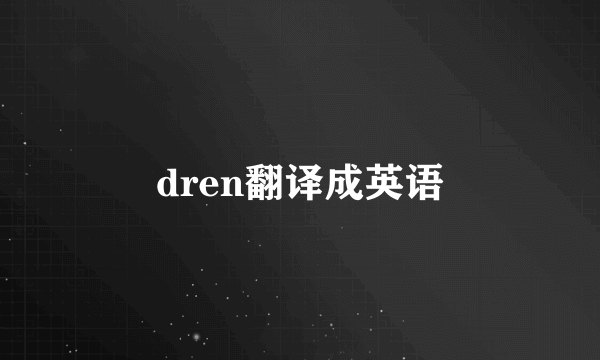dren翻译成英语