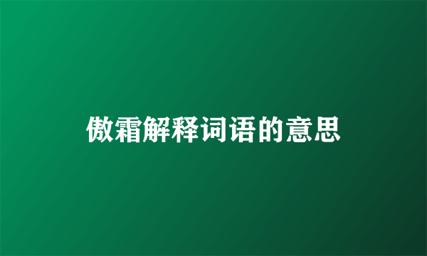 傲霜解释词语的意思