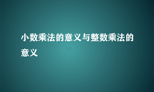 小数乘法的意义与整数乘法的意义