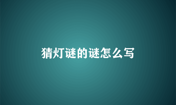 猜灯谜的谜怎么写