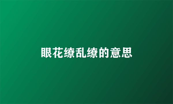 眼花缭乱缭的意思