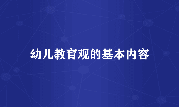 幼儿教育观的基本内容