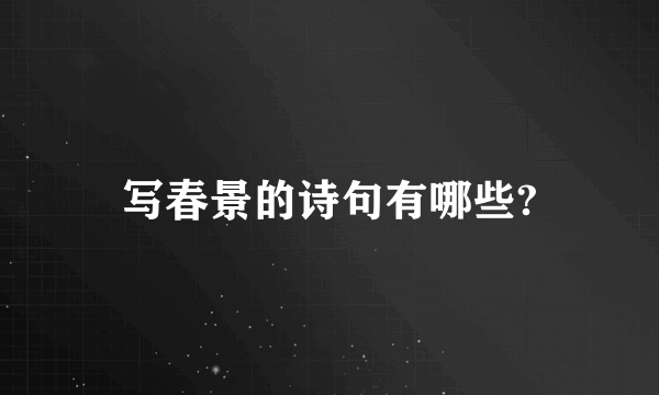 写春景的诗句有哪些?
