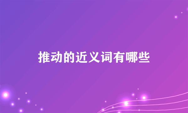 推动的近义词有哪些