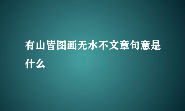 有山皆图画无水不文章句意是什么