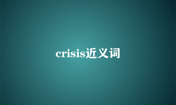 crisis近义词