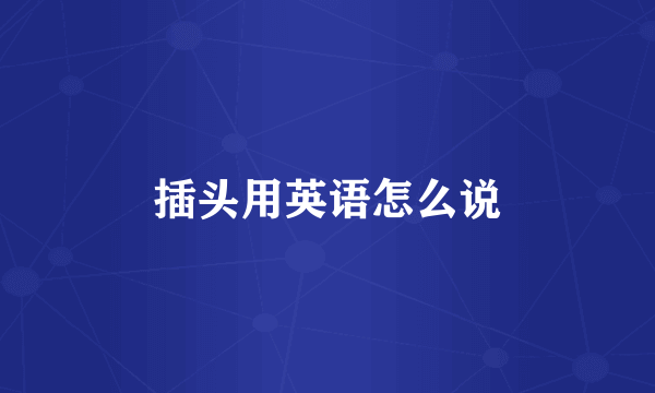 插头用英语怎么说