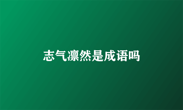 志气凛然是成语吗