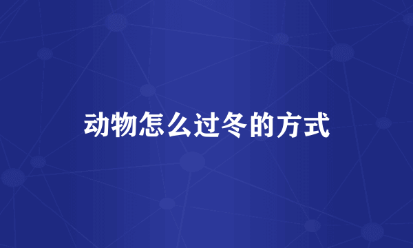 动物怎么过冬的方式