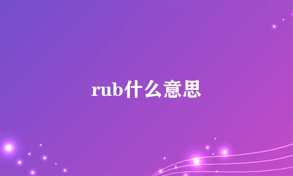 rub什么意思