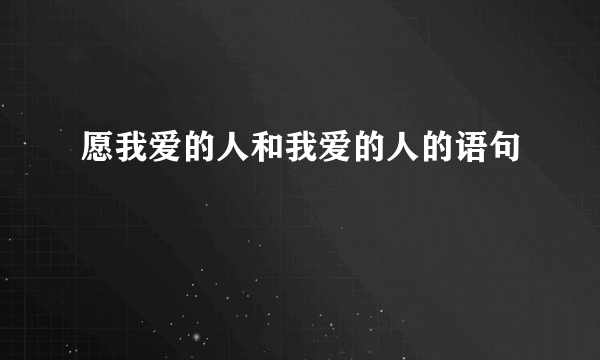 愿我爱的人和我爱的人的语句