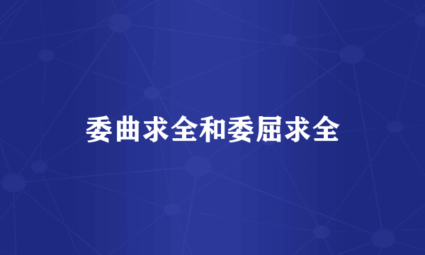 委曲求全和委屈求全