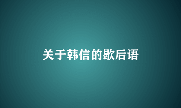 关于韩信的歇后语