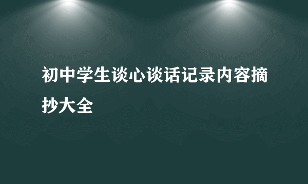 初中学生谈心谈话记录内容摘抄大全