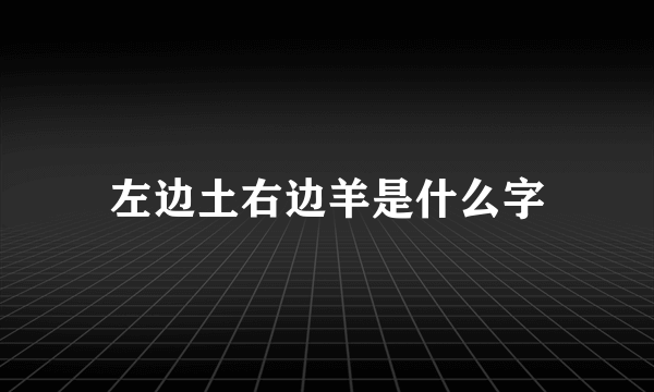 左边土右边羊是什么字