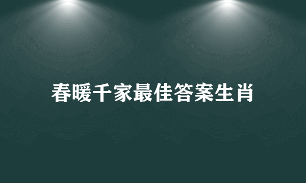 春暖千家最佳答案生肖