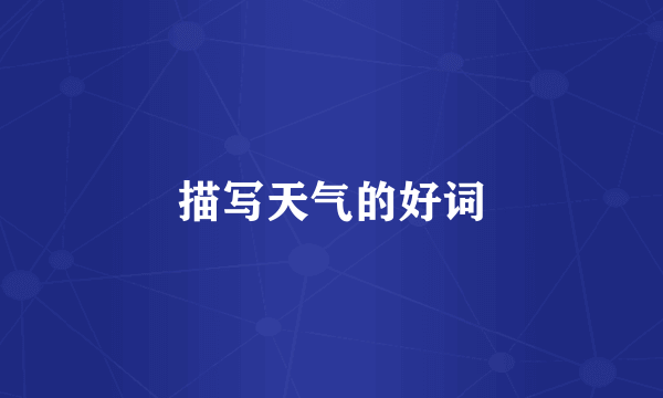描写天气的好词